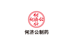 何濟公制藥