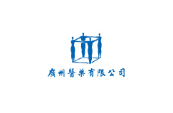 廣州醫(yī)藥有限公司